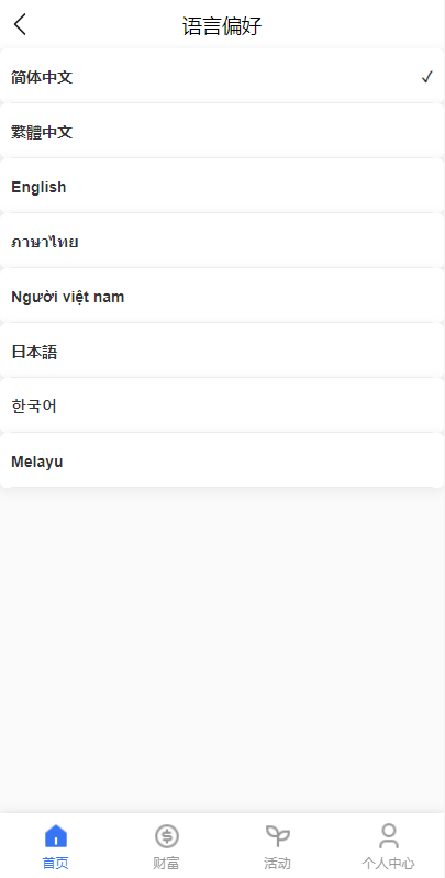 出海版多语言国际理财返利资金/八国语言基金海外项目投资金融源码-优凯源码网-免费PHP网站源码模板,插件代码开源分享平台! 出海版多语言国际理财返利资金/八国语言基金海外项目投资金融源码-优凯源码网-免费PHP网站源码模板,插件代码开源分享平台!